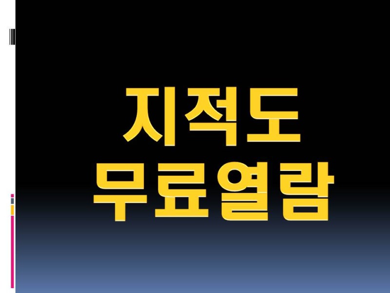 지적도 무료열람 다양한 방법 알아보기
