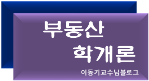 30회 공인중개사 시험 1차 부동산학개론 기출문제-기출문제해설(정답및오답정리) A형 1차