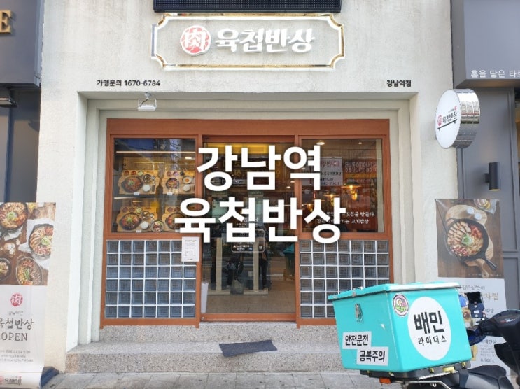  강남역 한식맛집 육첩반상 고기를 한상가득 혼밥가능한곳