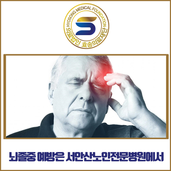  추운 날 뇌졸중 예방할 때엔 서안산노인전문병원