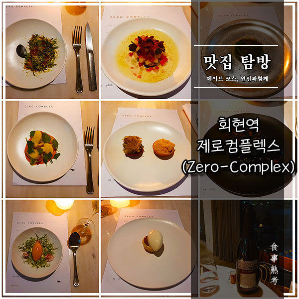  [회현역] 제로컴플렉스(Zero Complex) - 프렌치 레스토랑(디너), 미쉐린 1스타()