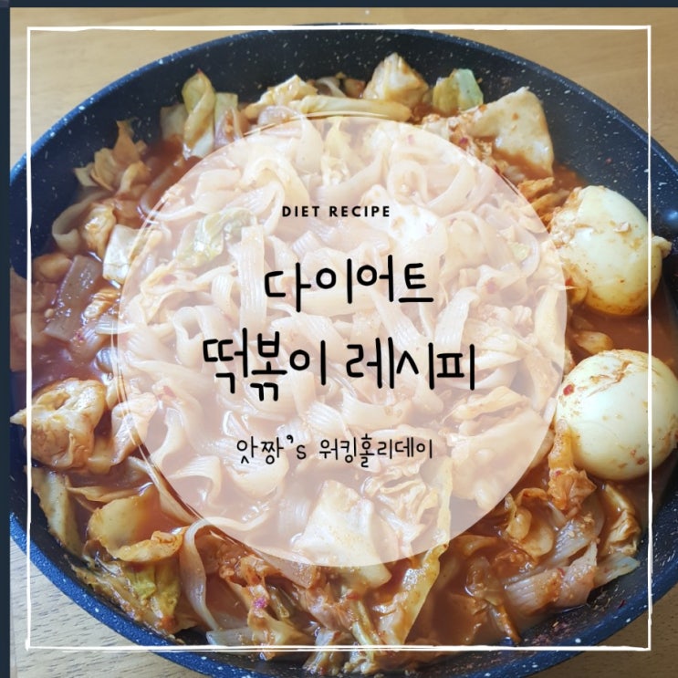  호주 골드코스트) 다이어트를 위한 떡없는 곤약떡볶이 레시피