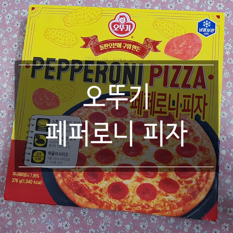 오뚜기 <페퍼로니 피자> 매콤한 맛이 나는 냉동피자! 맥주 안주로 굿! 오뚜기 <페퍼로니 피자> 매콤한 맛이 나는 냉동피자! 맥주 안주로 굿!