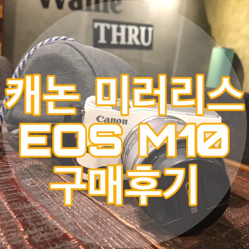[첫카메라장만] 캐논 미러리스 EOS M10 구매후기
