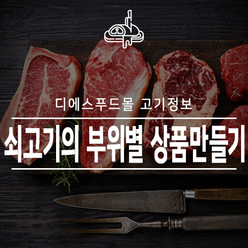 [디에스푸드몰 고기정보]쇠고기 부위별 상품만들기