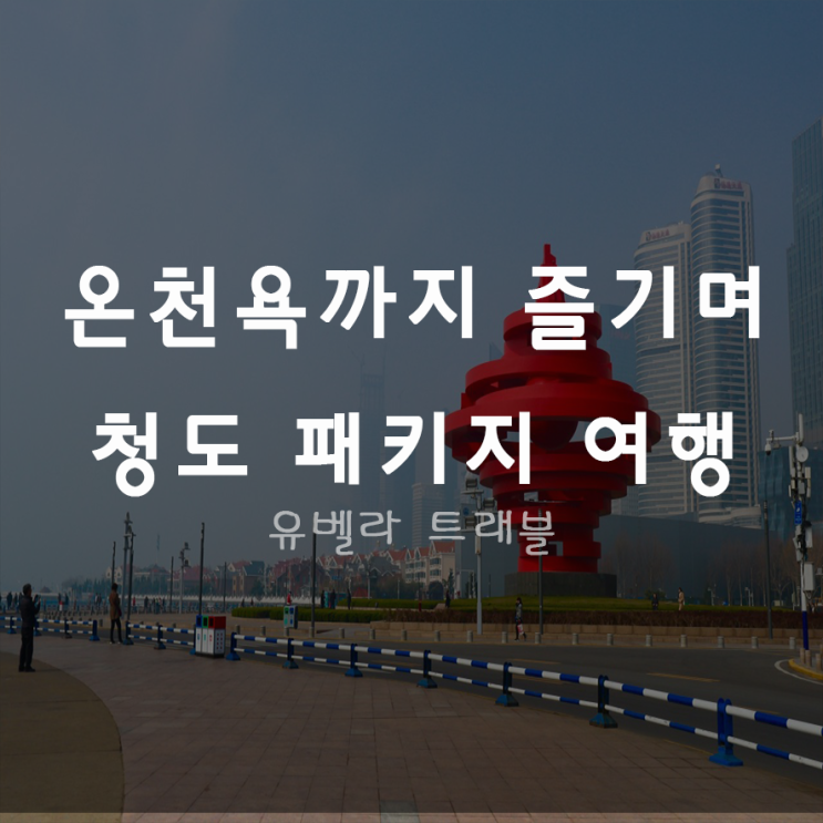  [부산출발] 중국 청도 2박3일 품격 패키지 여행 에어부산