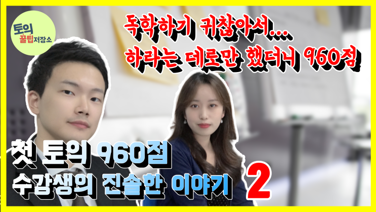  신촌토익 [토익꿀팁저장소] 독학하기 귀찮아서! 하라는대로만 했다!! 실제 시험 응시생이 생각하는 토익의 어려운 점 해결 방법 모두를 한 곳에!!