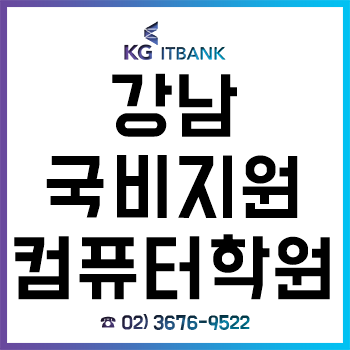 강남국비지원컴퓨터학원 'KG아이티뱅크', 국가기간전략산업직종훈련 과정으로 취업도 용이하게! 강남국비지원컴퓨터학원 'KG아이티뱅크', 국가기간전략산업직종훈련 과정으로 취업도 용이하게!