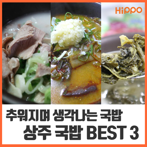[경북] 뜨끈한 국물이 생각날 때 상주 국밥 맛집 BEST 3