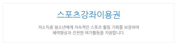  [아이사랑포털] 스포츠강좌이용권