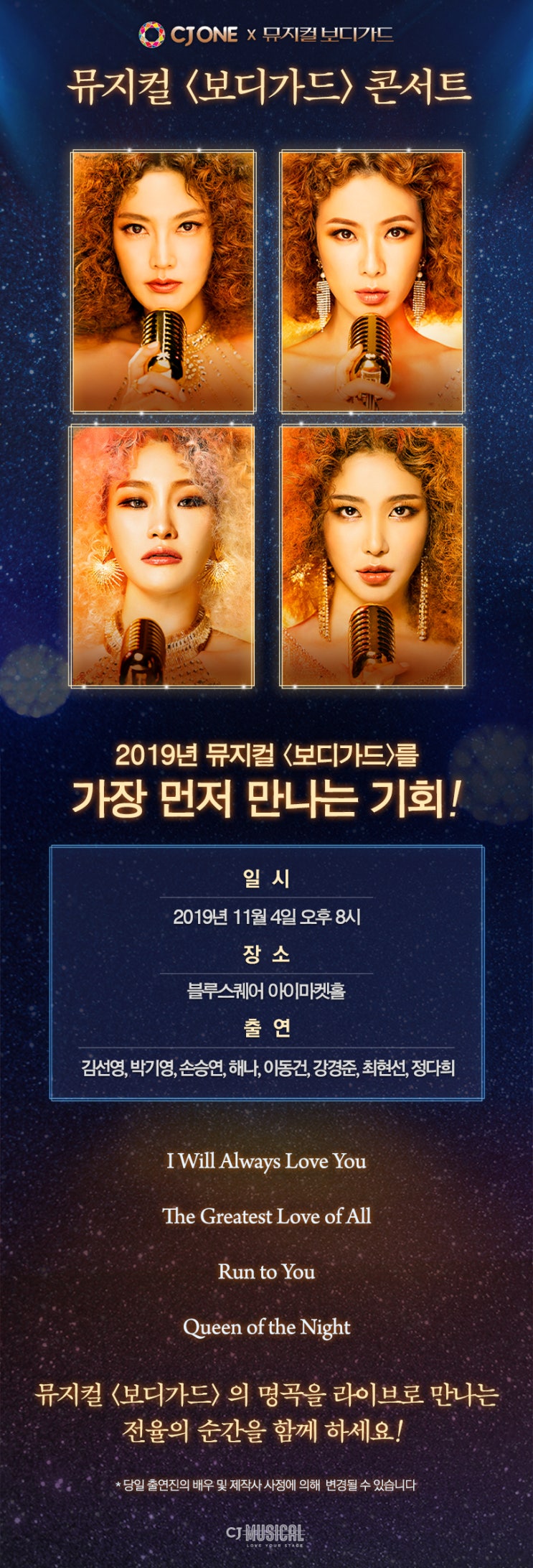 CJ ONE 9주년 기념 뮤지컬 <보디가드> 콘서트