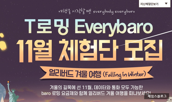 T로밍 Everybaro 11월 체험단 당첨 ! T로밍 Everybaro 11월 체험단 당첨 !