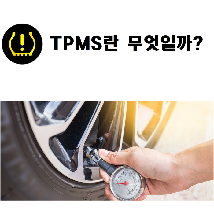 자동차 기능 - TPMS 란 무엇일까?