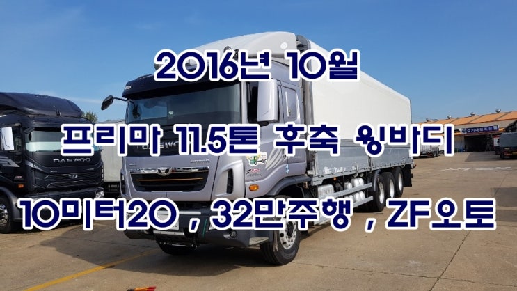  (감사합니다..판매완료..)프리마 11.5톤 윙바디