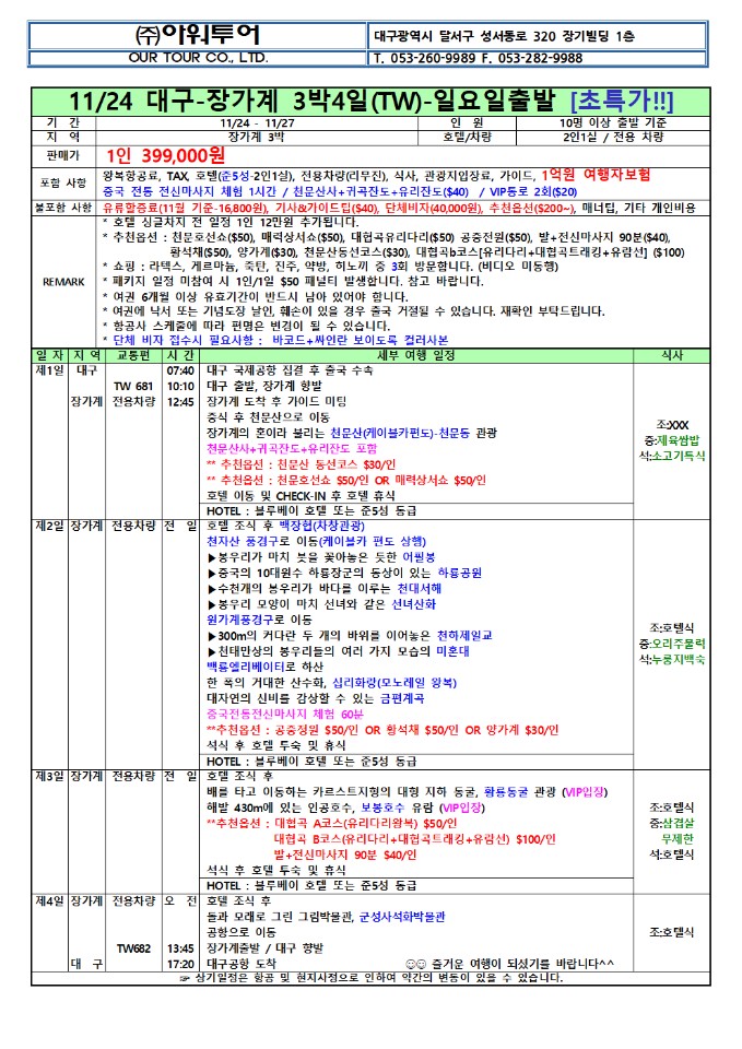  대구출발 장가계 11월 선선한 가을에 초특가!! 3박4일 패키지!! 
