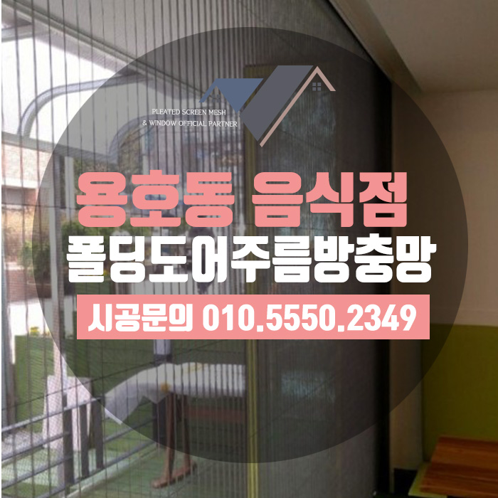  음식점 폴딩도어전용 주름방충망시공