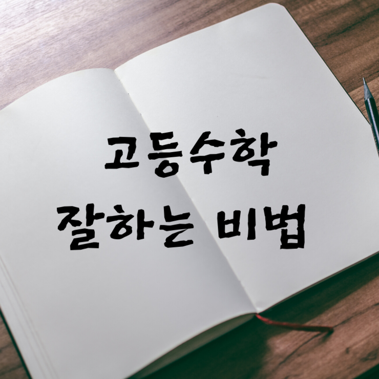  [테크노고등수학전문] 고등 수학 1등급 되는 비법이 궁금하니?