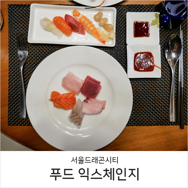  서울 호텔 뷔페 서울드래곤시티 푸드 익스체인지, 제주산 참치 맛보기