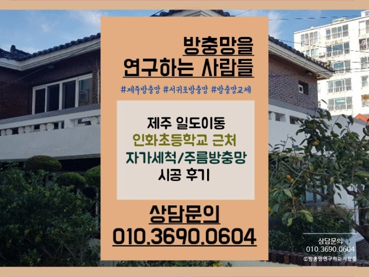  제주자가세척방충망 어디서 시공해야 좋을까?