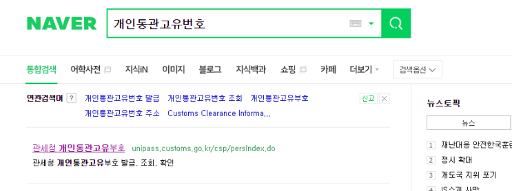  관세청 개인통관고유부호 신청