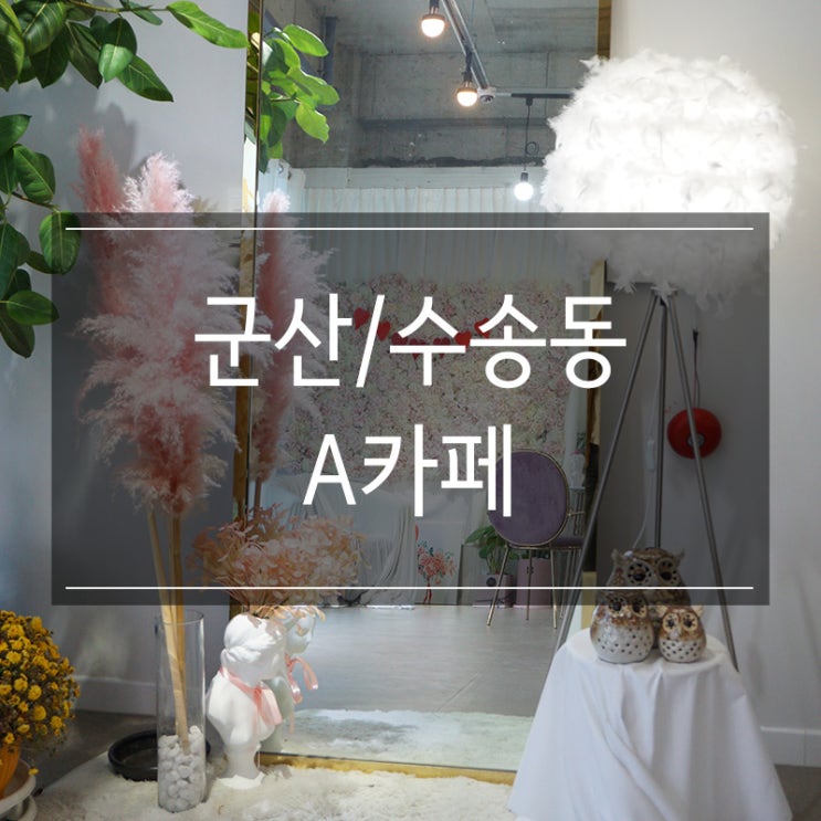 군산 예쁜 카페 <A카페> 포토존 많고 분위기 좋은 곳 군산 예쁜 카페 <A카페> 포토존 많고 분위기 좋은 곳