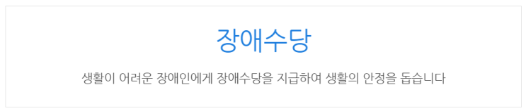  [아이사랑포털] 장애수당