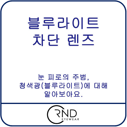  청생광(블루라이트) 노출로부터 눈을 보호해주세요.
