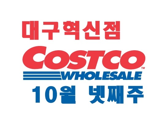  장보기 :: 10월의 마지막 주 코스트코 대구 혁신점