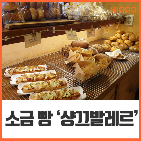 [인천] 송도 소금 빵 / 송도 빵집 샹끄발레르 / 꼭 가봐야 할 빵집!!