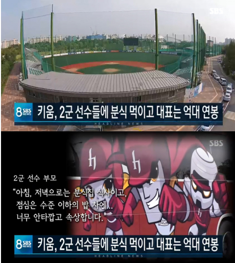  키움, 2군 선수들에 분식 먹이고 대표는 억대 연봉 (뉴스영상 포함)