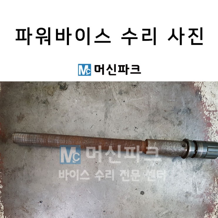  파워바이스 수리 마쳤습니다