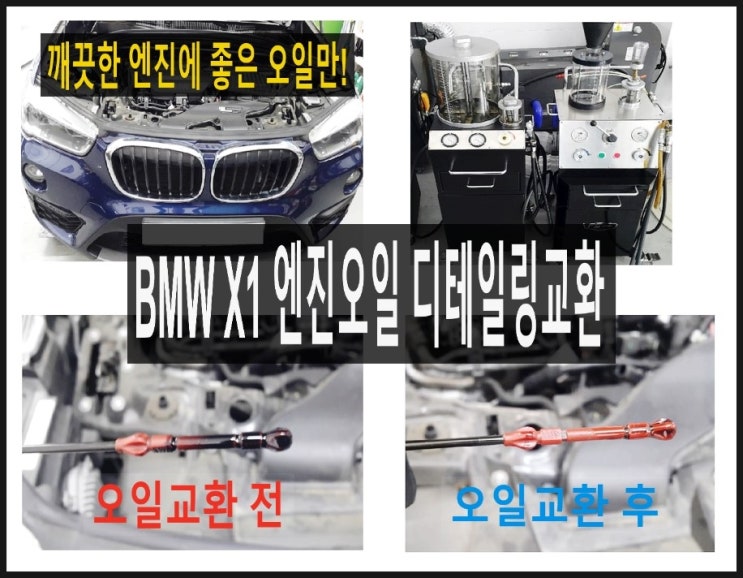  BMW X1 18d 합성엔진오일교환 엔진 속 남아있는 폐오일 시원하게 빼내고 새오일로 깨끗하게 휑궈드림,K1모터스 아르데카합성엔진오일교환하면 잔유제거오일샤워무료 이벤트