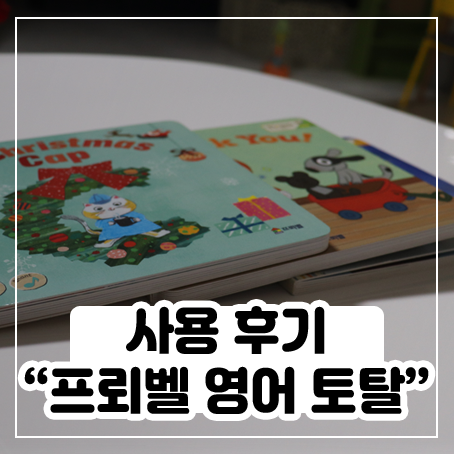 프뢰벨 영어 토탈 시스템 사용해봤어요 프뢰벨 영어 토탈 시스템 사용해봤어요