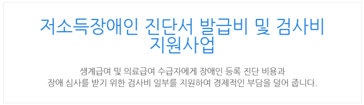  [아이사랑포털] 저소득장애인 진단서 발급비 및 검사비 지원사업