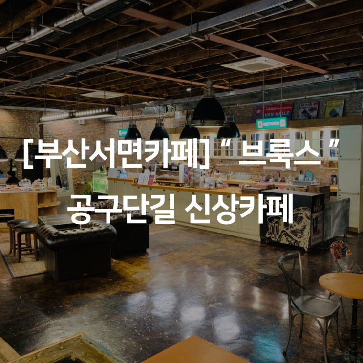 [부산서면카페] " 브룩스 " 공구단길 신상카페