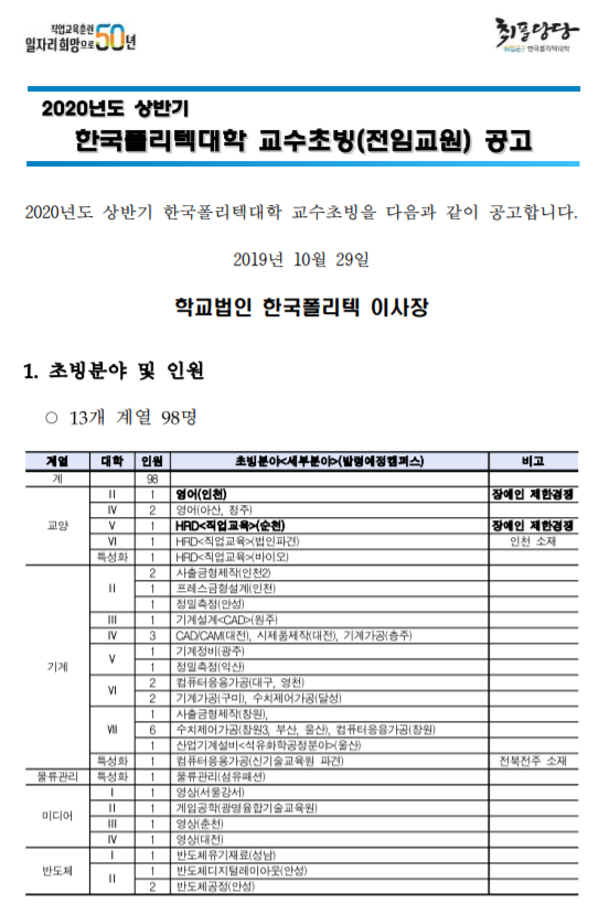  [채용][한국폴리텍대학] 교수초빙 (전임교원)공고