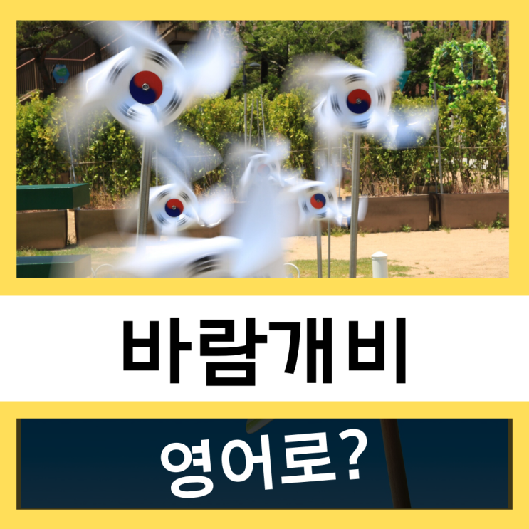 바람개비를 영어로? (feat. 풍차,물레방아)