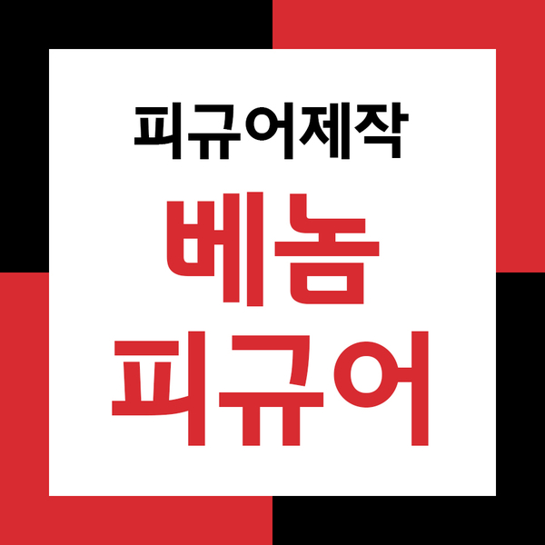  베놈피규어 3D프린터출력으로 만들기!