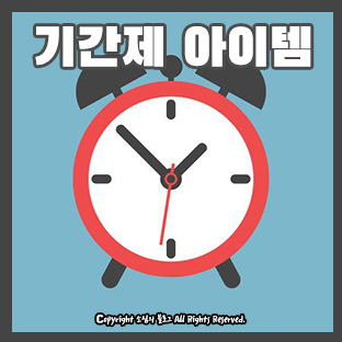  마인크래프트 1.12.2 스크립트 판매 기간제 아이템 / 주문제작