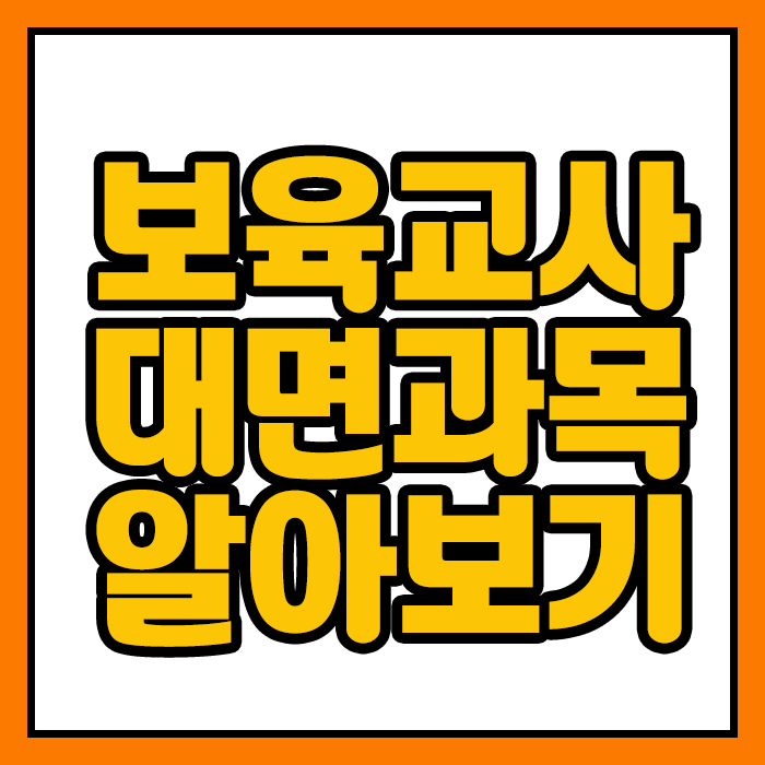  보육교사 대면과목, 부담없이 들으려면 멘토와 함께!