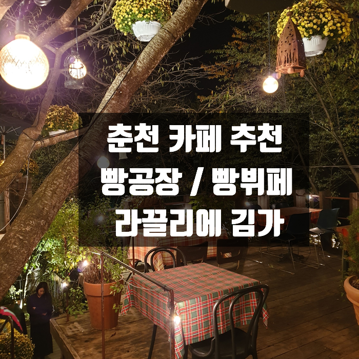  [춘천] 빵공장(빵뷔페)-라뜰리에 김가 / 세상 예쁜 카페 추천!