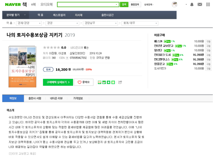  "나의 토지수용보상금 지키기" 인터넷 서점 구입링크 안내