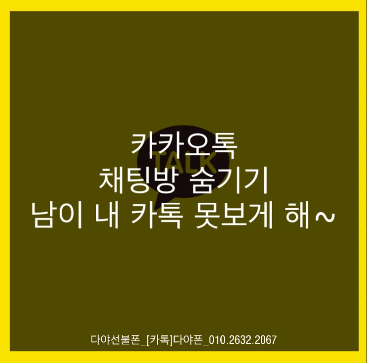  카카오톡채팅방 숨기기 남이 내 카톡 못보게 해~