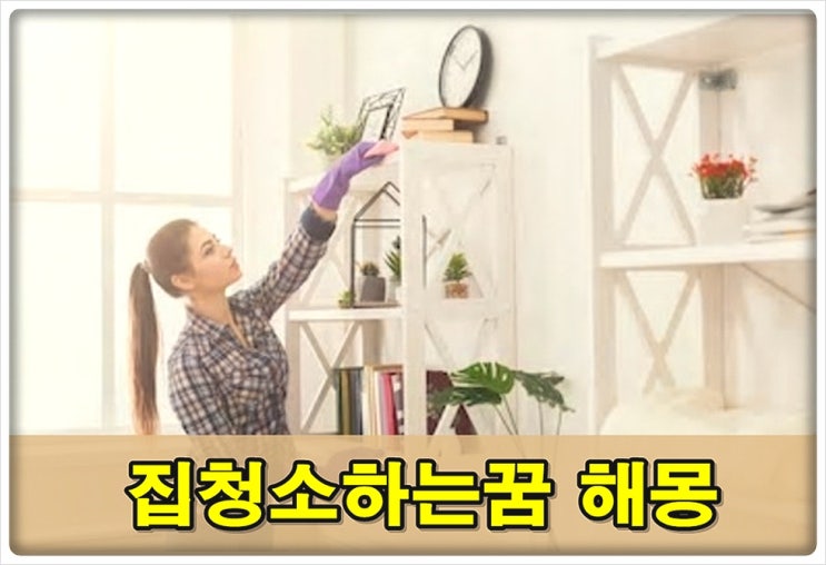  집청소하는꿈 깔끔하군!