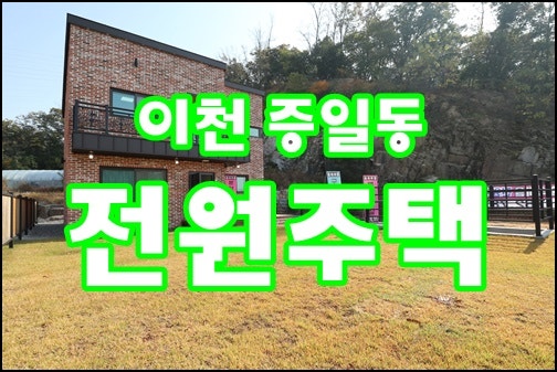 이천전원주택/전세가능!:) 증일동숲속마을~ /매매- 4억대마당넓은집! 이천역인근전원주택단....