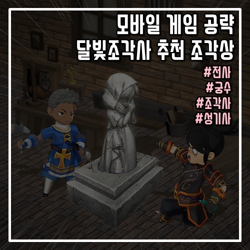  모바일 게임 공략 달빛조각사 전사, 궁수, 조각사, 성기사 추천 조각상