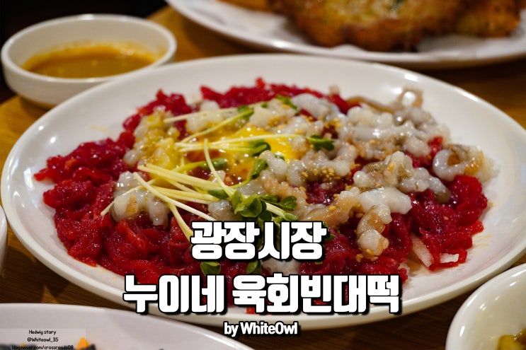  광장시장 빈대떡 , 순희네에서 누이네로 상호변경 통큰누이네 육회빈대떡에서 좋은 시간 보내기