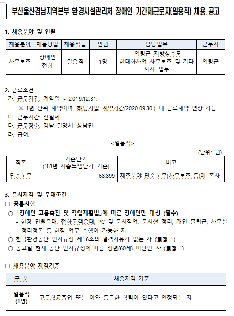  [채용][한국환경공단] 부산울산경남지역본부 환경시설관리처 장애인 기간제근로자(일용직) 채용 공고(의령상수도)