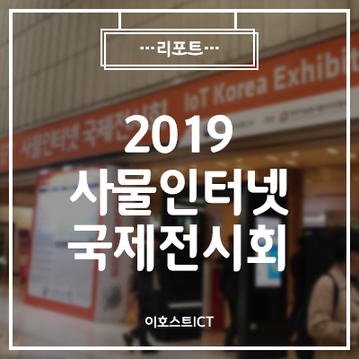  [IT 세미나] 2019 사물인터넷 국제전시회