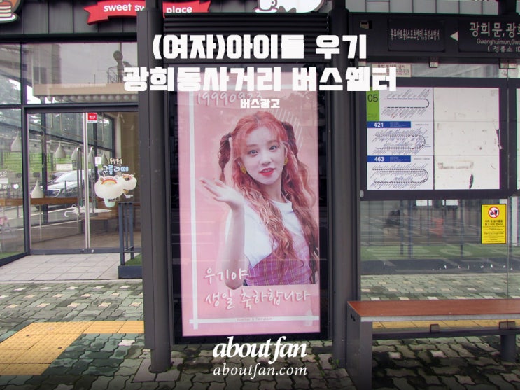 [어바웃팬 팬클럽 버스 광고] (여자)아이들 우기 광화문,광희동사거리 버스쉘터